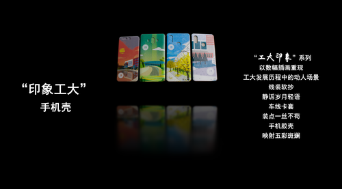 04  “印象工大”系列之手机壳产品_00084