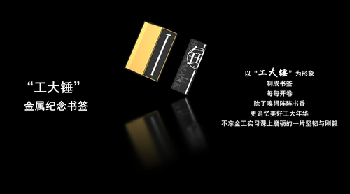 01 “工大锤”系列金属纪念书签_00084