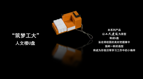02 “筑梦工大”系列之人文楼U盘产品_00084